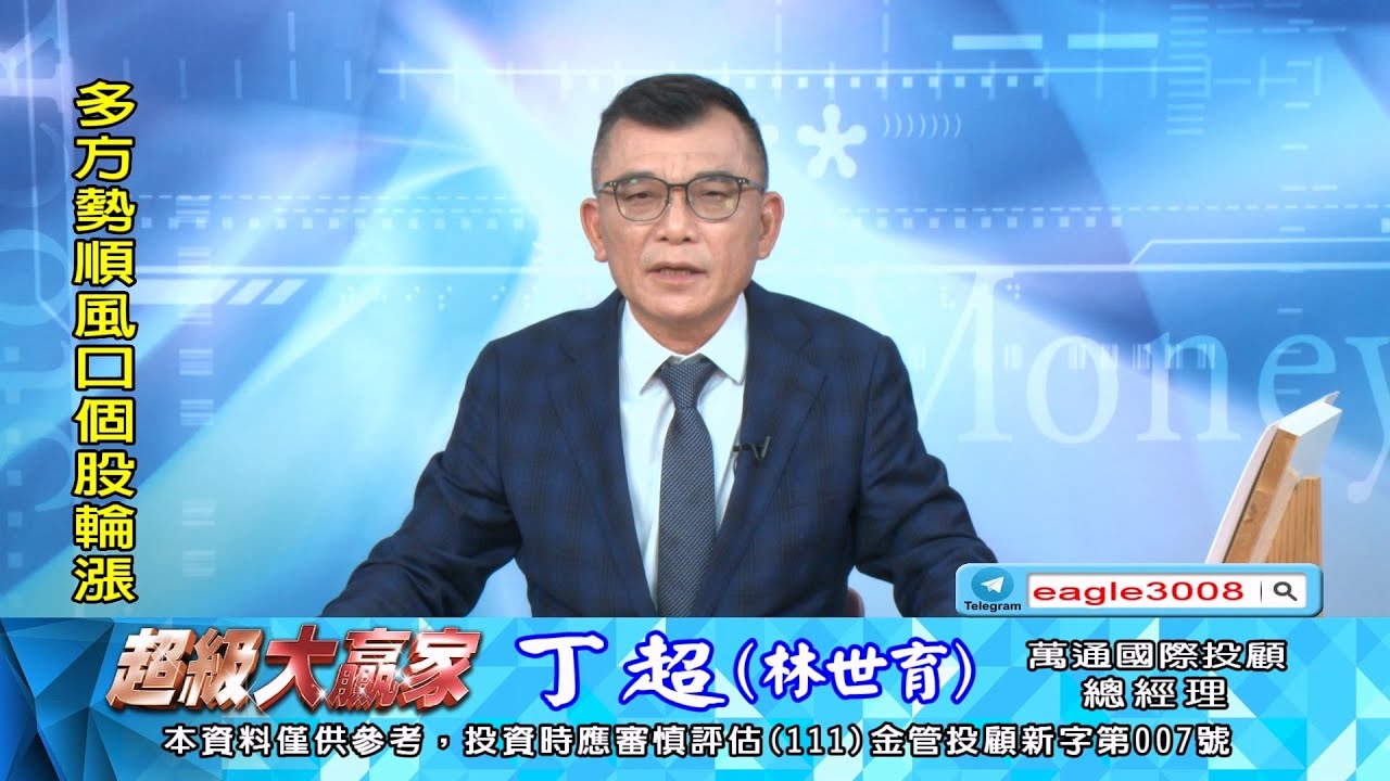 20260127 1800 丁超 超級大贏家