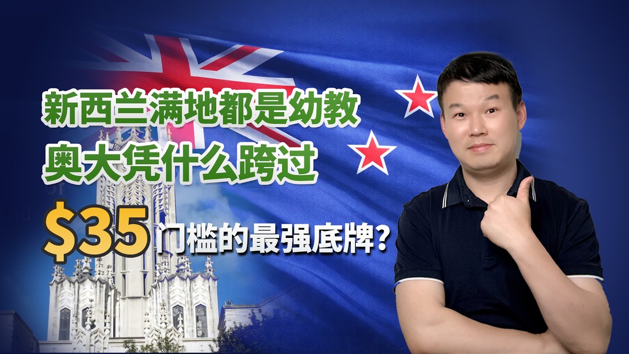 【2026重磅】奥克兰大学(UoA)幼教硕士开放国际申请！1年制/包注册/高学费，在$35时薪门槛下，到底值不值得读？｜Nick在纽村