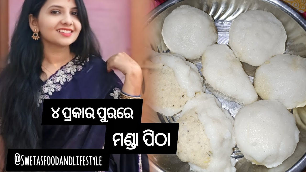 ଏମିତି ବନାନ୍ତୁ ୪ ପ୍ରକାର ପୁର ଦିଆ ସିଝା ମଣ୍ଡା ପିଠା | Traditional Odia Manda Pitha
