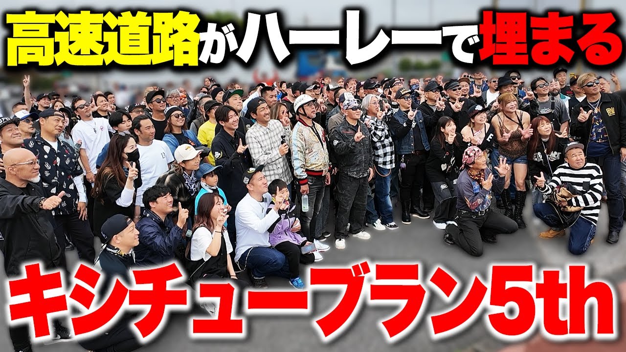【ハーレー集結】日本最大のフリーランが高速道路を埋め尽くす！今年も熱すぎた…【キシチューブラン】
