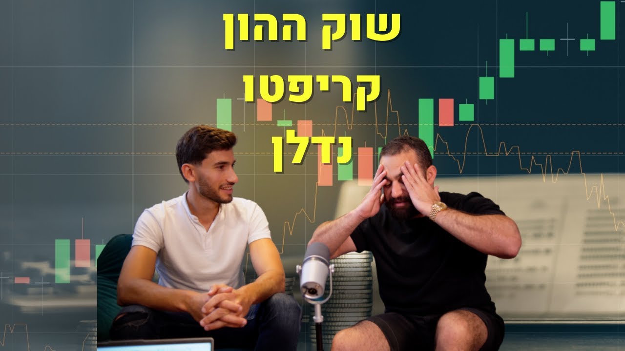 האמת על גבי שוק ההון, קריפטו ונדלן!