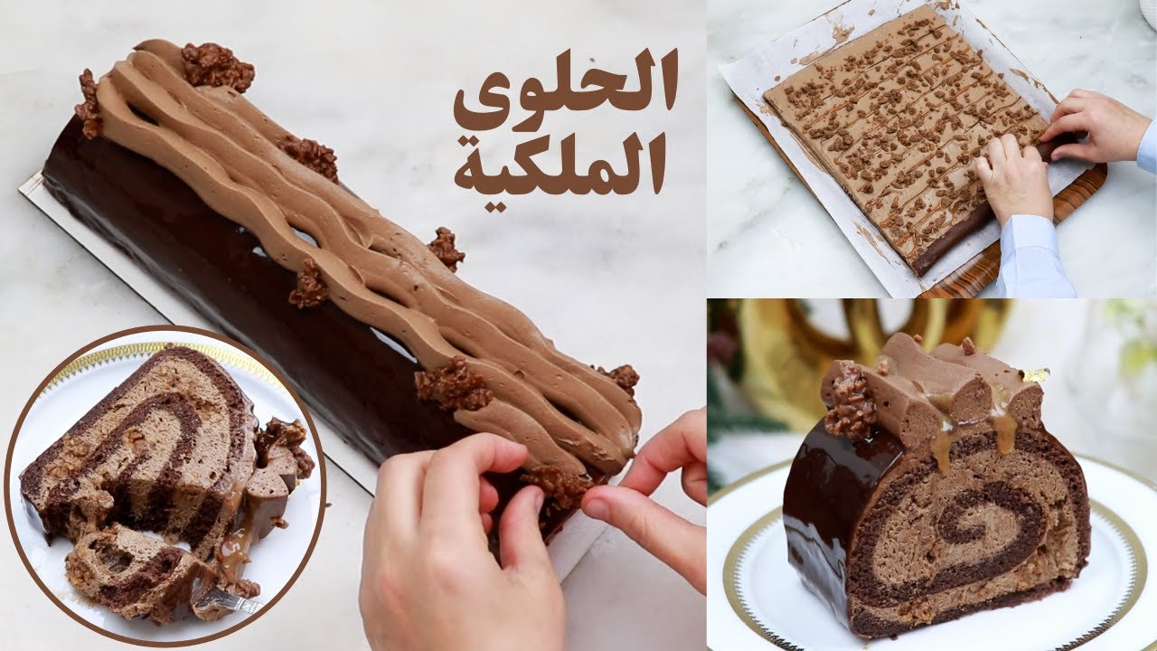 بيش الحلوى الملكية بطبقة مقرمشة وموس شوكولاته حريرية ألذ سويس رول 😋