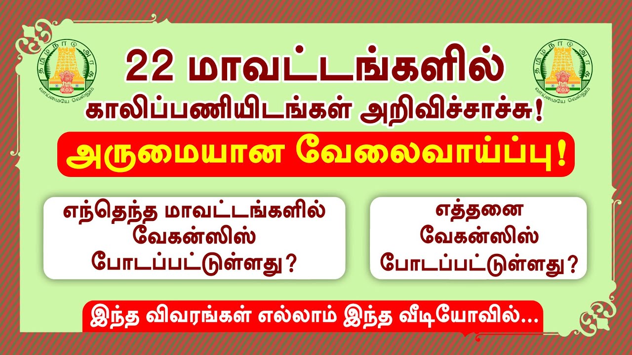 22 மாவட்டங்களில் அறிவிச்சாச்சு! | govt jobs 2020 in tamilnadu | Tamil Tech Tucker in Tamil
