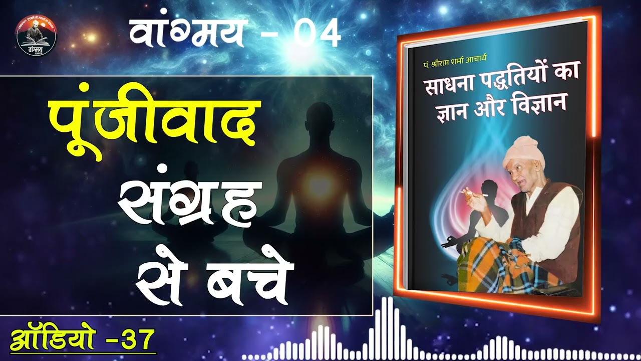 विचारों की शुद्धि ही असली ब्रह्मचर्य | Mental Cleanliness | वांगमय 04 | VG4 A37 | #awgp Vangmay