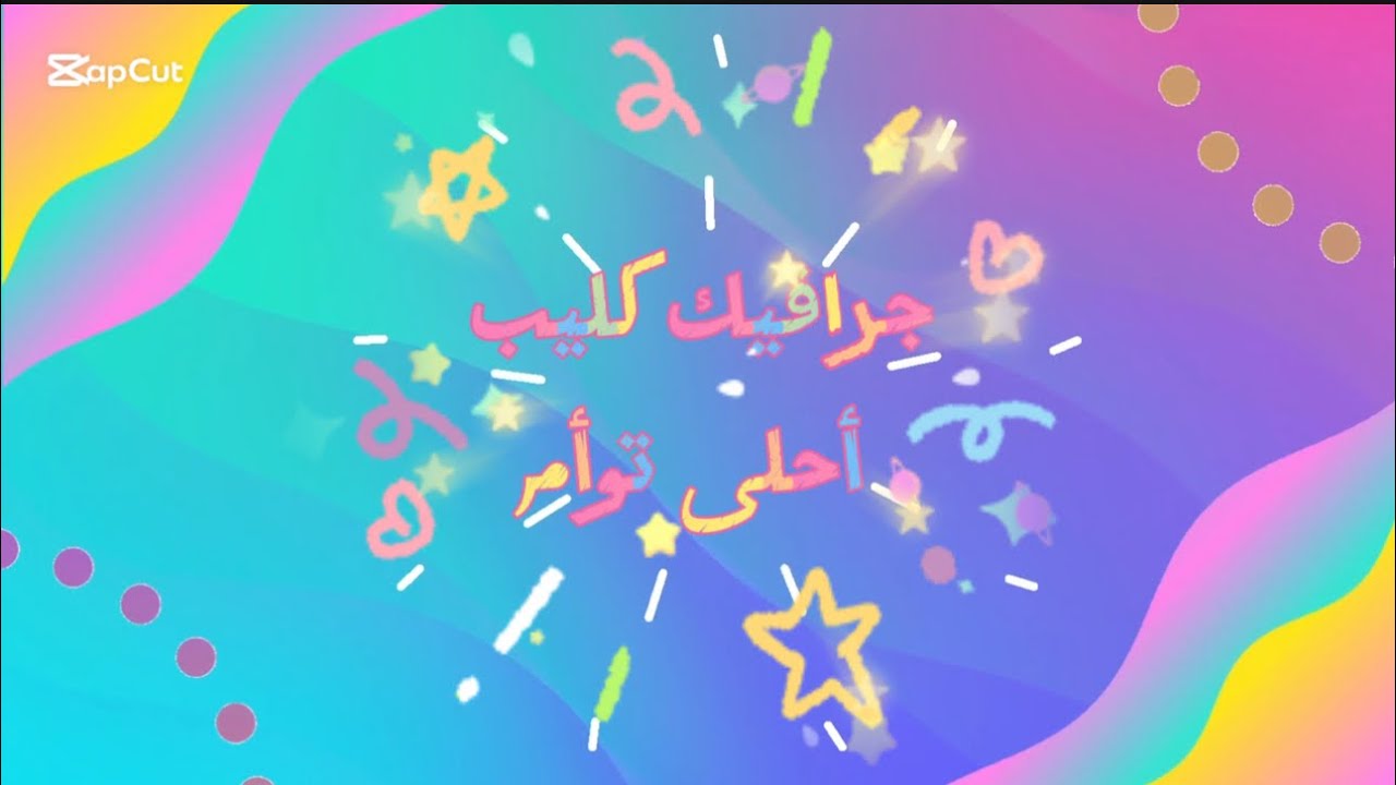 جرافيك كليب :أحلى توأم 👯‍♀️ 