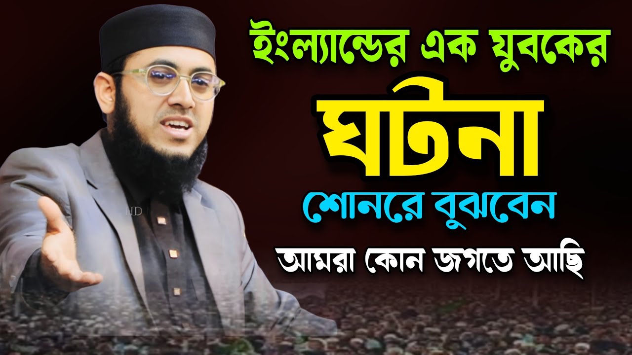 ইংল্যান্ডের এক যুবকের ঘটনা || Mufti Rafi Bin Munir || Labib HD Media || Vairal Waz 2026 ||