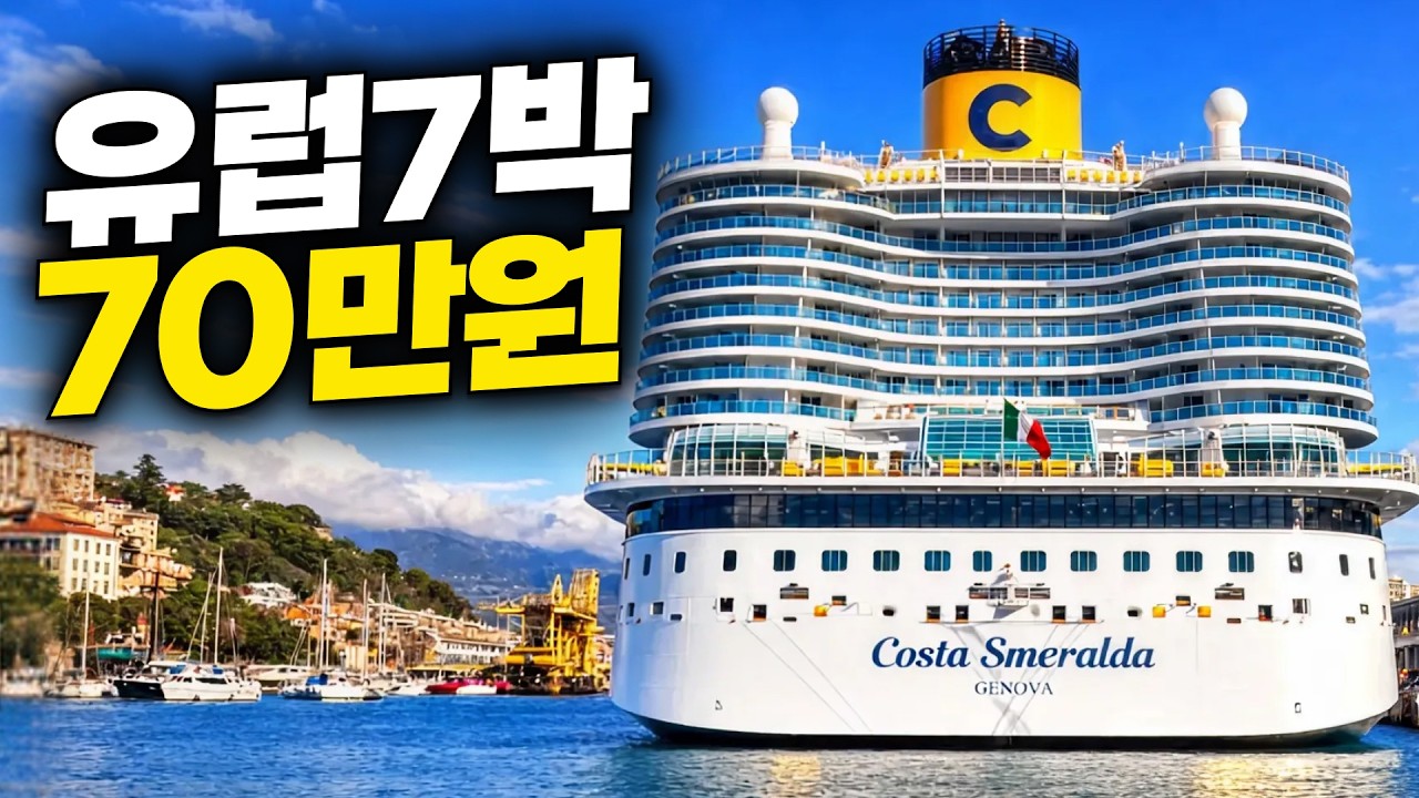 유럽 호텔 1박 값으로 6개 도시 크루즈 7박을 탔습니다! 🛳️