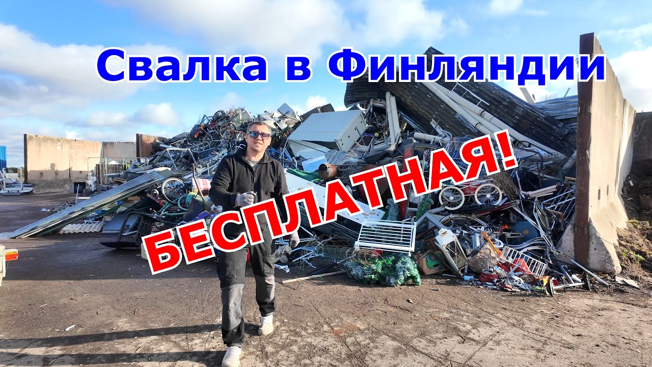 Финляндия! Бесплатная свалка! Куда сдать отработку!