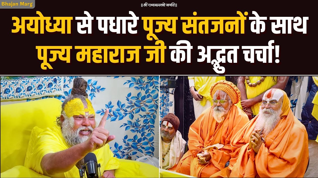 अयोध्या से पधारे पूज्य संतजनों के साथ पूज्य महाराज जी की अद्भुत चर्चा! Bhajan Marg