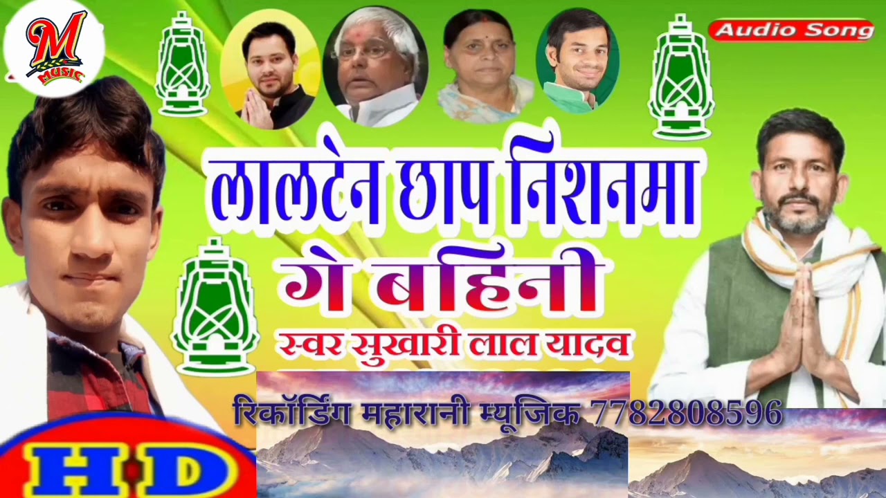 आ गया #Shukhari lal yadav का सुपर हिट#Rjd गाना लालटेन निशनिया  गे बहिनी