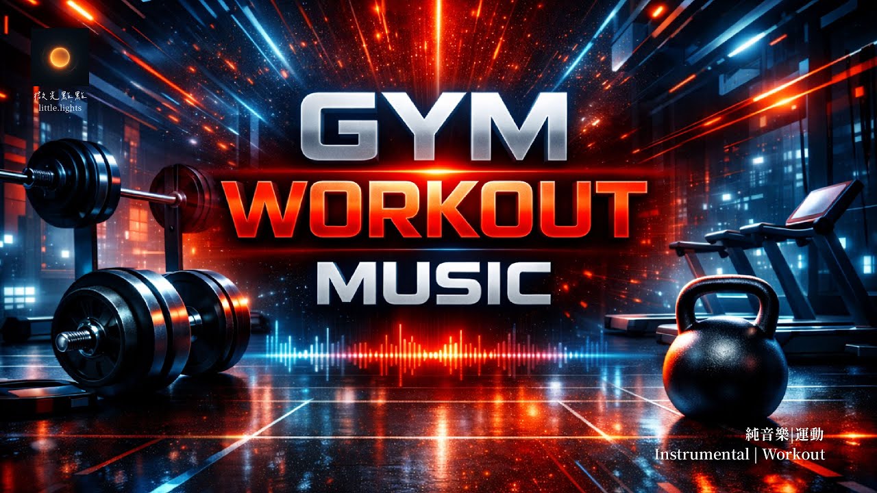 GYM WORKOUT MOSIC |純音樂|健身房|運動|電音|Instrumental | Gym | Workout | EDM
