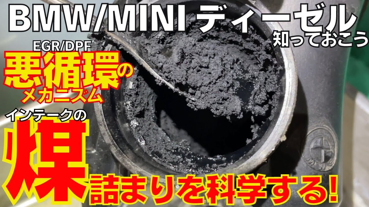 【BMW/MINIディーゼル】EGRとDPFの煤・悪循環について話します。インテークのカーボンクリーニングとDPFクリーニング同時施工で前から後ろまでリフレッシュ！