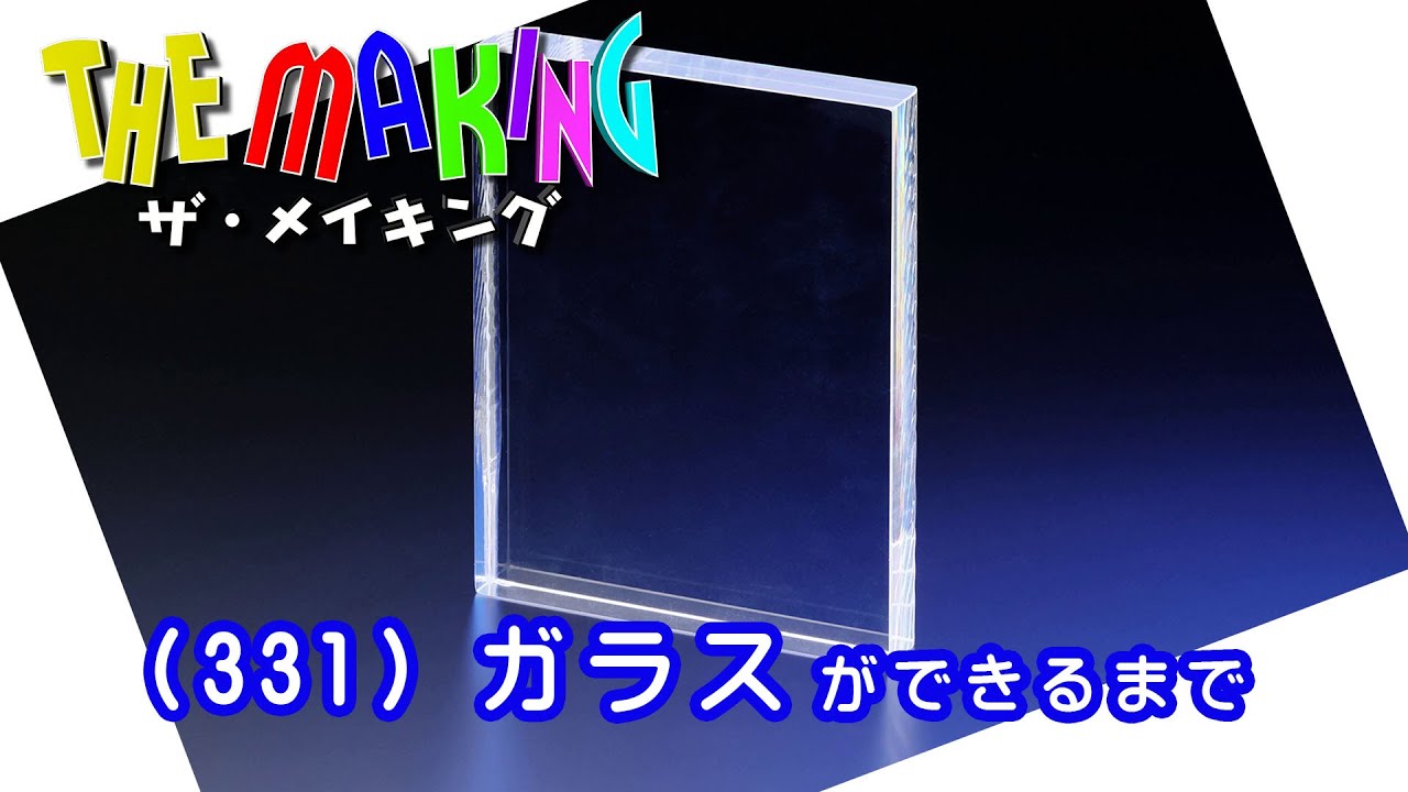 THE MAKING （331）ガラスができるまで