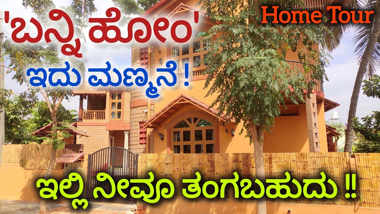 ಬನ್ನಿ ಹೋಂ | Odd Dimension ಸೈಟಿನಲ್ಲಿ ಅದ್ಭುತ ಮನೆ | #WideAngle