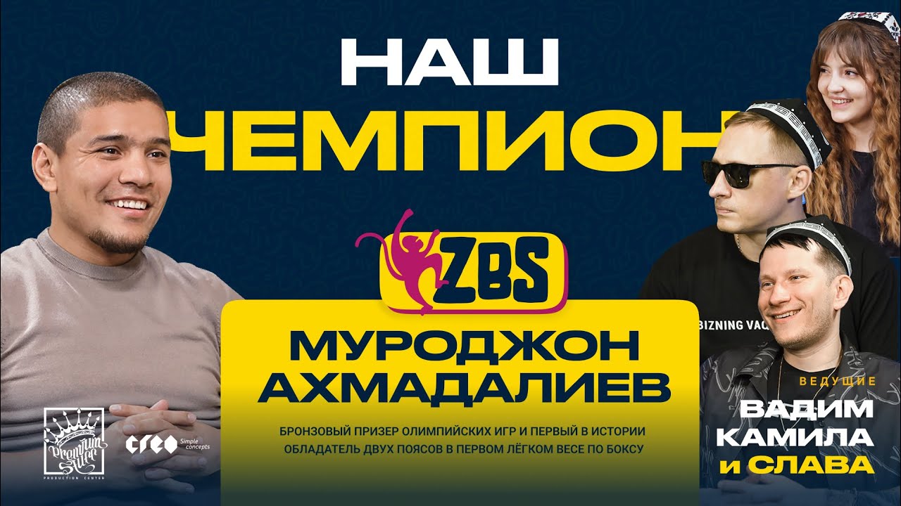 МУРОДЖОН АХМАДАЛИЕВ на ZBS - Как живут чемпионы? Как готовятся к боям?