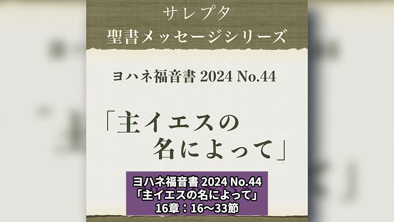 ヨハネ福音書 2024 No.44「主イエスの名によって」【文字起し字幕付き】