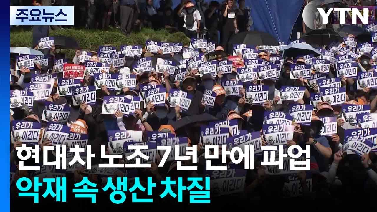 현대차 노조 7년 만에 파업...대내외 악재 속 생산 차질 우려 / YTN
