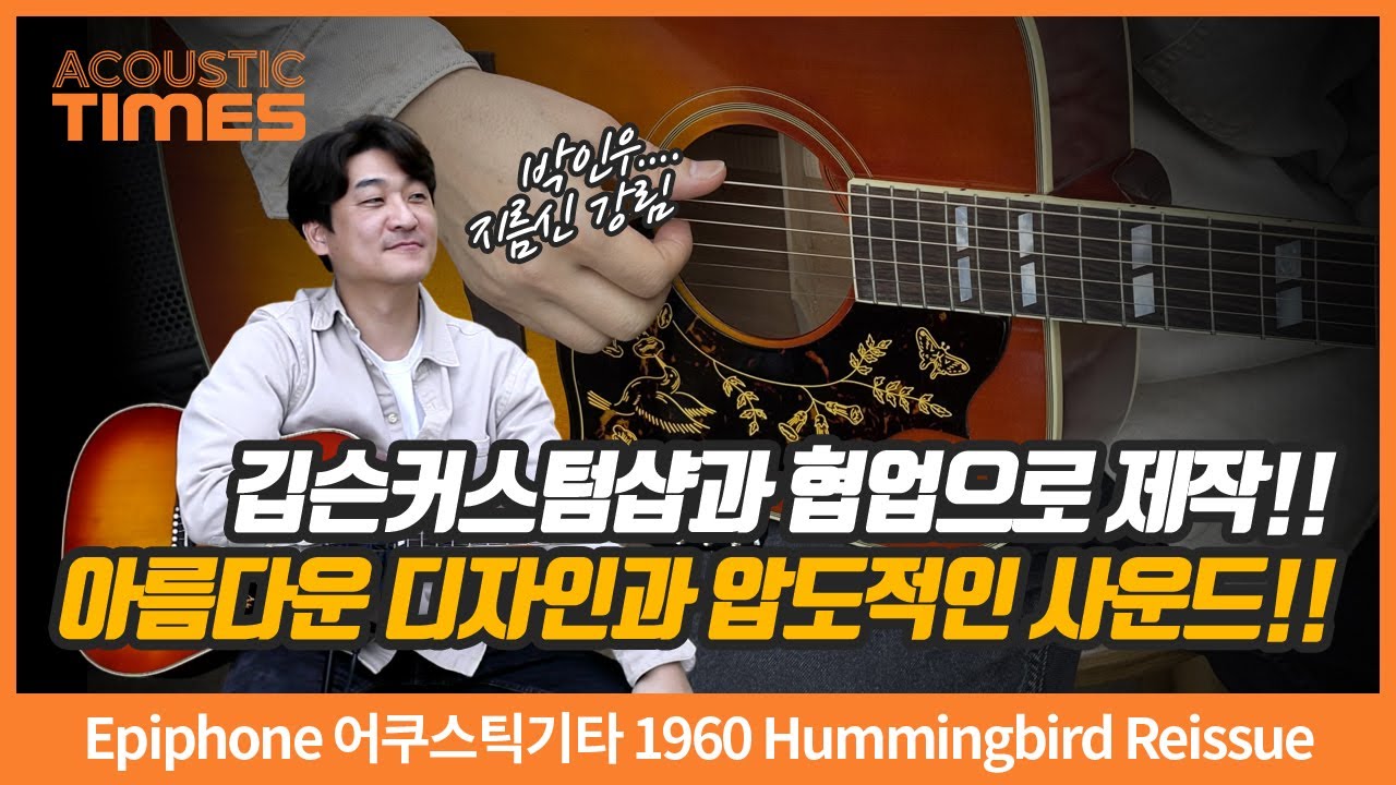 [AcousticTimes 1470회] Epiphone 어쿠스틱기타 1960 Hummingbird Reissue