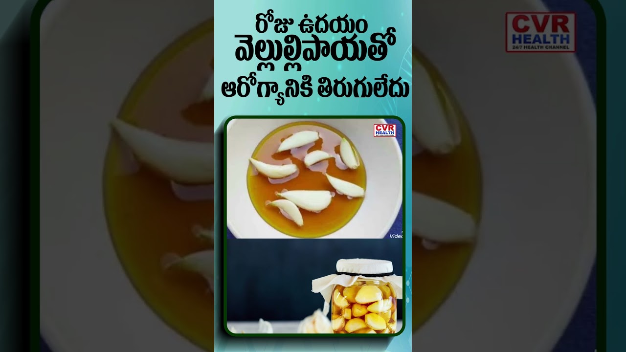 రోజు ఉదయం వెల్లుల్లిపాయతో ఆరోగ్యానికి తిరుగులేదు..|Health Tips | CVR Health 