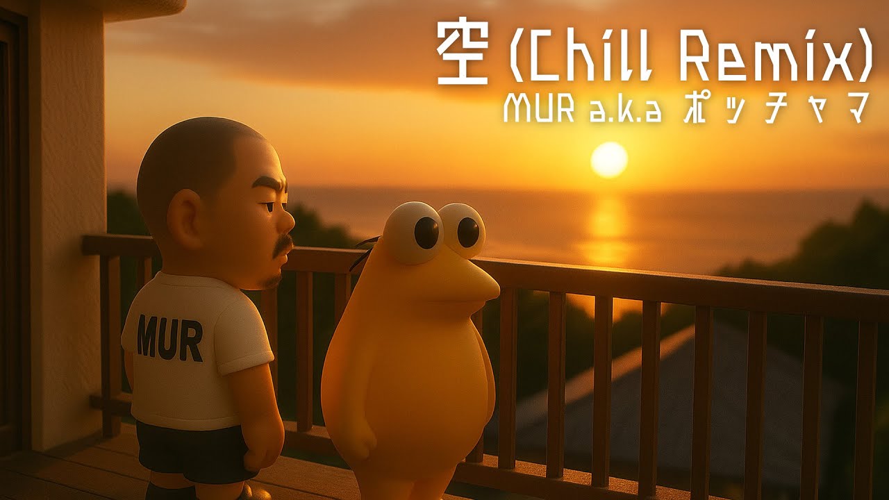 ﾎﾟｯﾁｬﾏコピペ「空」 -Chill Remix-【チル淫夢】