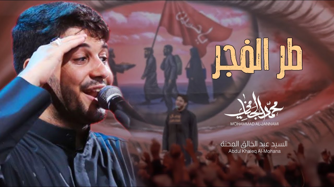 طر الفجر | محمد الجنامي