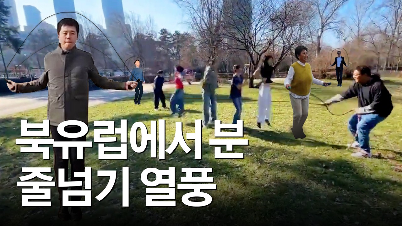북유럽 줄넘기 열풍, 38번을 넘어야 하는 이유