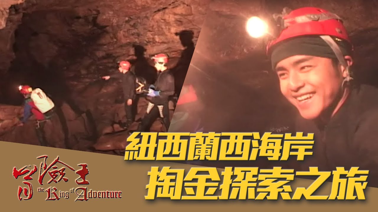 【冒險王】【紐西蘭】紐西蘭西海岸掏金探索之旅 EP45