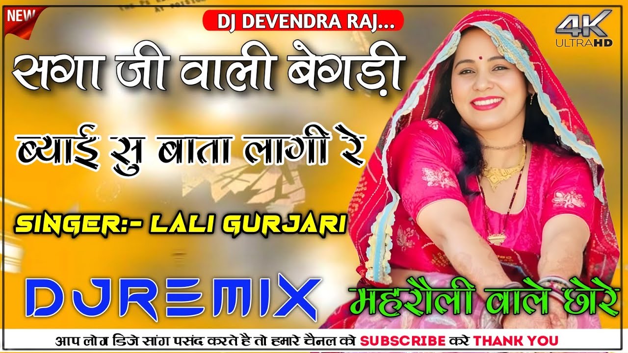 Saga Ji Wali Begdi Dj Remix | Lali Gurjari DJ Song | सगा जी वाली बेगडी ब्याई सु बाता लागी र DjRemix