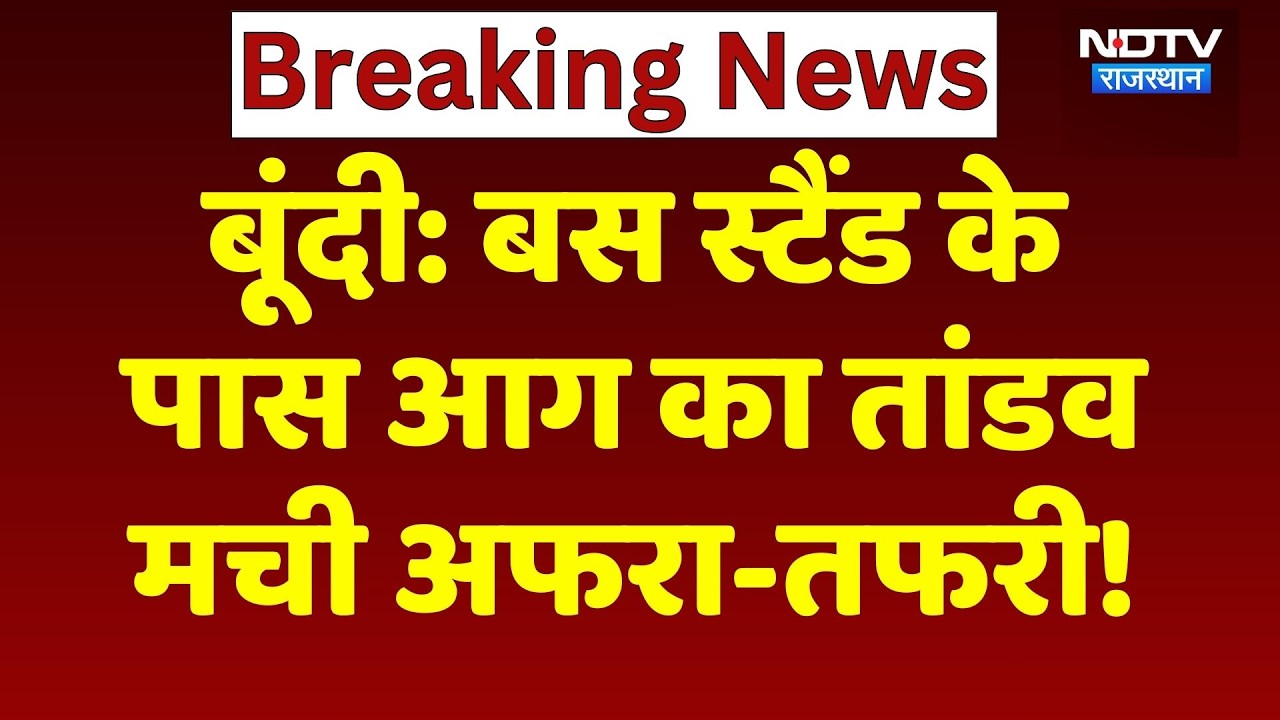 Bundi News: Bus Stand के पास लगी भीषण आग, पूरे इलाके में अफरा-तफरी का माहौल! Rajasthan News