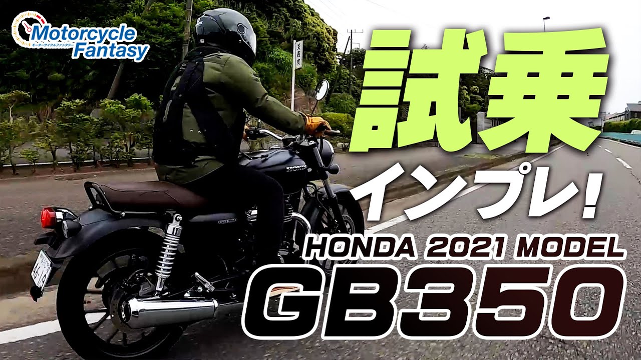 HONDA 2021新型 GB350を試乗インプレッション！【協力店：ホンダドリーム横浜上大岡】 Motorcycle Fantasy