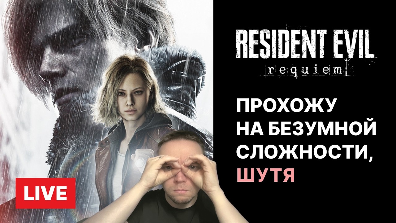 Resident Evil 9. Играю на БЕЗУМНОЙ сложности, ШУТЯ и БЕЗ СПОЙЛЕРОВ, EN DUB, 2K/60FPS/RTX, NIGHTMARE