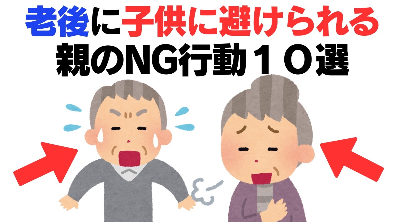 【親子関係】必見！老後に子供に避けられる親の行動１０選とその修復方法 #雑学 #人生 #人間関係 #親と仲悪い #親と喧嘩 #子供とうまくかない