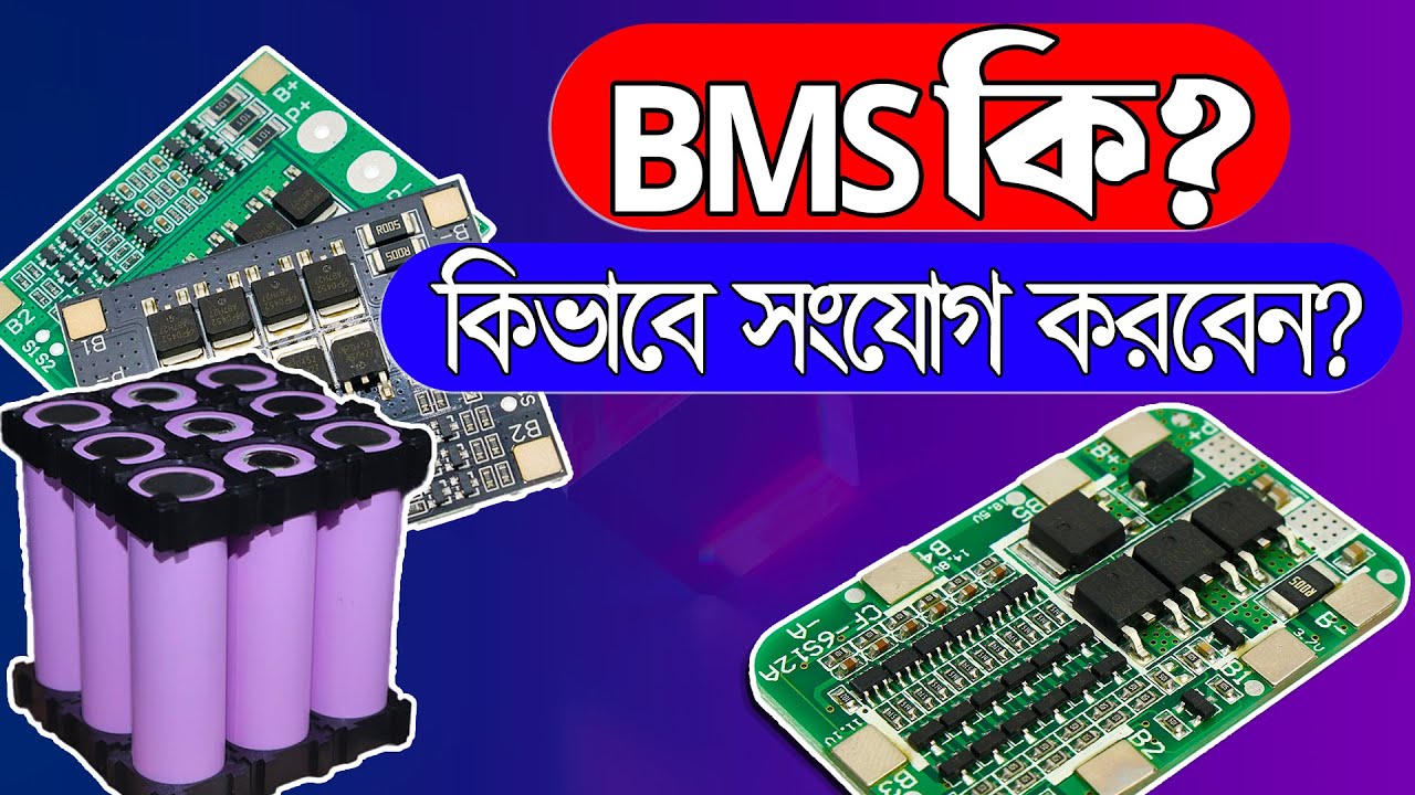 BMS কি? কিভাবে সংযোগ করতে হয়? What is BMS? How to Connect?