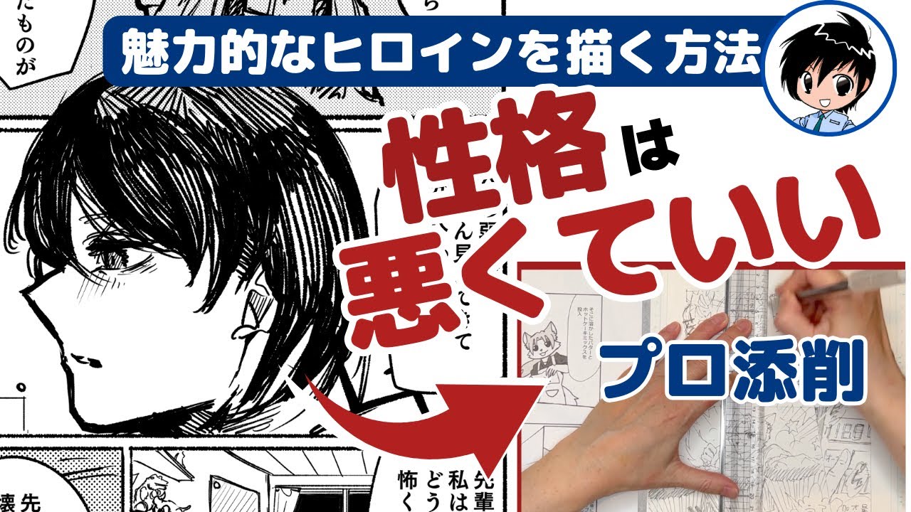 【徹底解説】性格が悪いヒロインを魅力的に描く秘訣 〜プロの漫画家が教えます〜漫画添削No.82