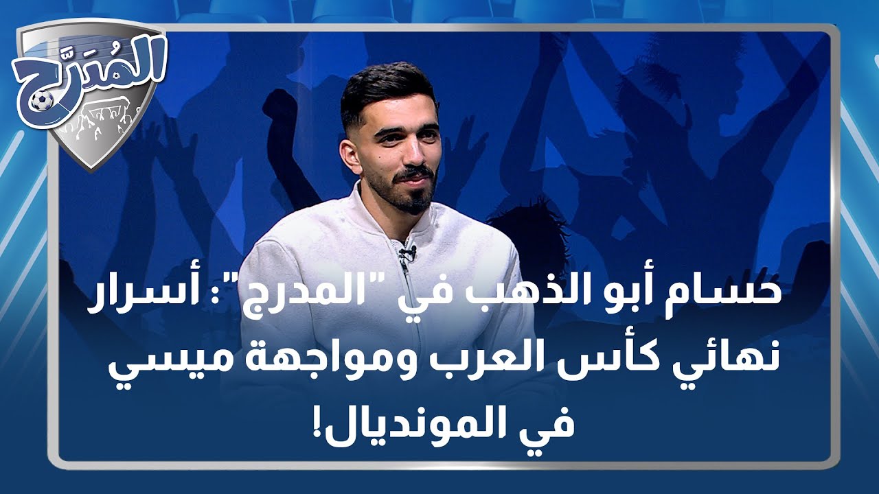 حسام أبو الذهب في  المدرج  أسرار نهائي كأس العرب ومواجهة ميسي في المونديال!