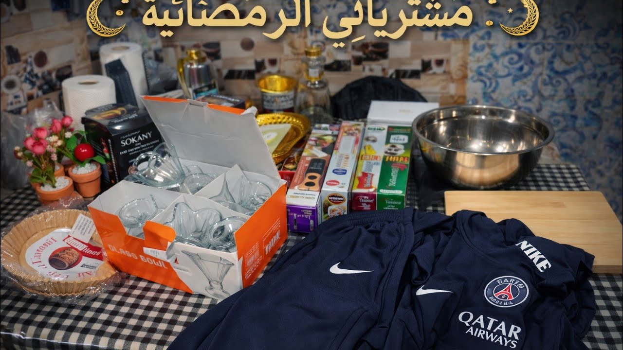 ✨ مشتريات رمضان من السوق | كل ما نحتاجه للشهر الفضيل 🌙
