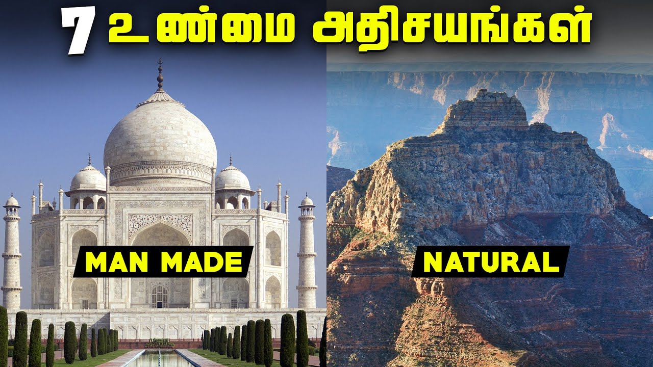 7 இயற்கை உலக அதிசயங்கள் - 7 Natural Wonders
