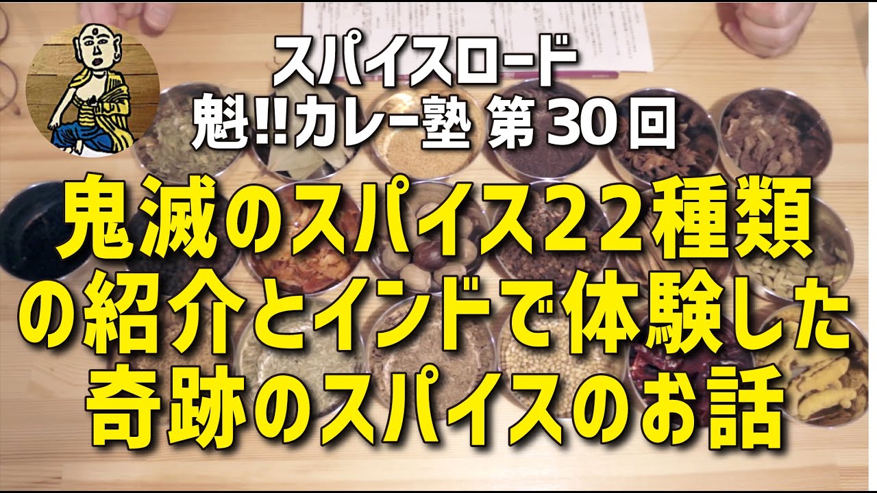 【魁!!カレー塾】第30回「鬼滅のスパイス紹介とインドで体験した奇跡のお話」