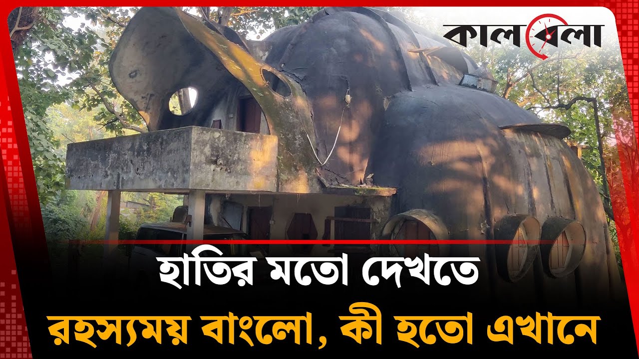 হাতির মতো দেখতে রহস্যময় বাংলো, কী হতো এখানে | Elephant Bungalow | Chattogram | Kalbela