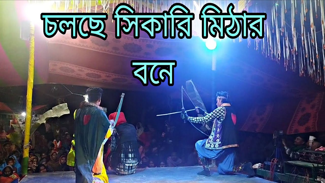 চলছে সিকারি মিঠার বনে ইমরান মিডিয়া ঠিকানা আক্কেলপুর 