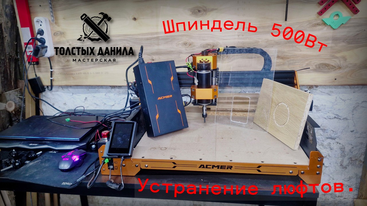 Установка шпинделя 500Вт на ЧПУ Acmer аscarva 4s. Замена подшипников. Резка акрила. DIY.