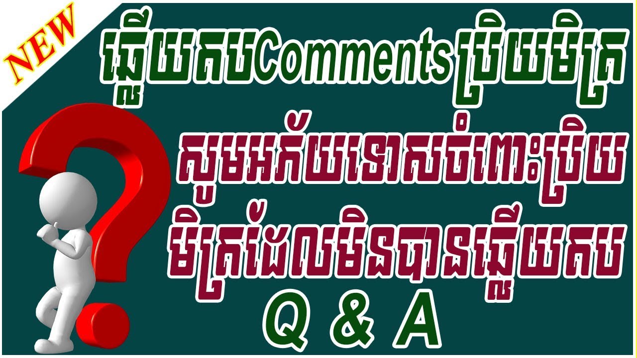 ឆ្លើយតប Comment ប្រិយមិត្រ (Reply Comment Q & A )