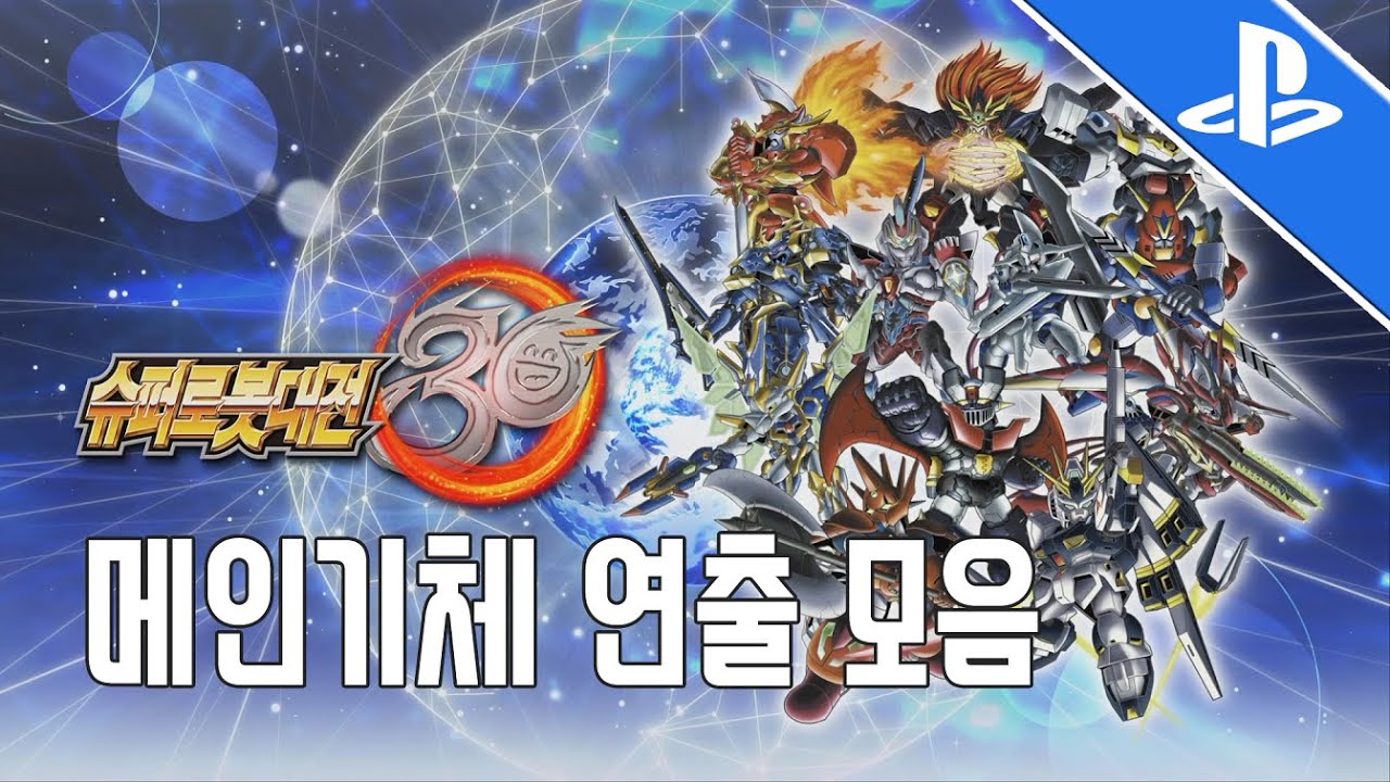 [PS5 슈퍼로봇대전30] 주력기체 필살기 연출 모음!!!