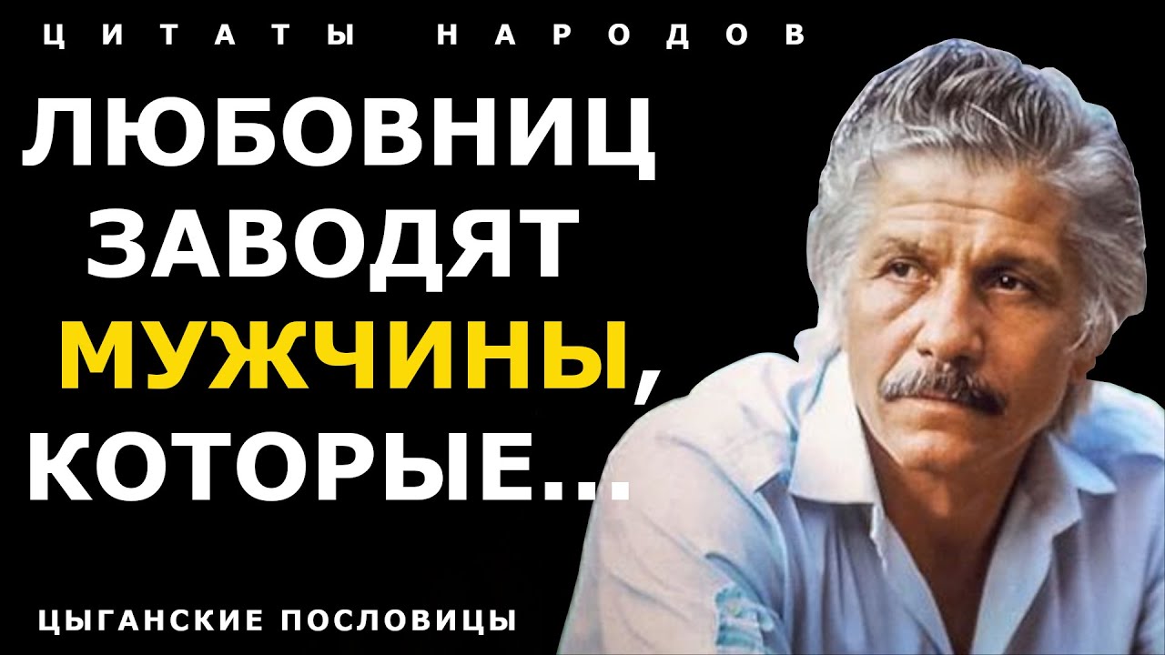 Цыганские пословицы и поговорки с Глубоким Смыслом! Часть 3