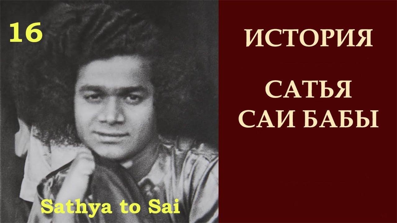 История Сатья Саи Бабы | Sathya to Sai | Тоска преданных и Любовь Сатья Саи  | Серия 16