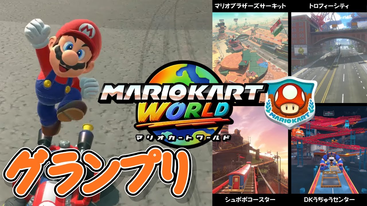【マリオカートワールド】キノコカップのコース紹介【switch2】