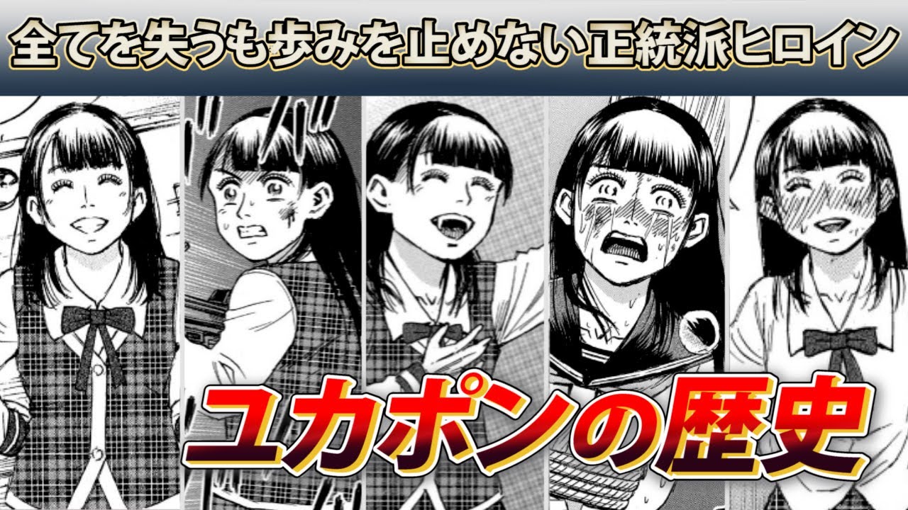 【完全保存版】どん底の苦痛を味わい続けた結果最高の仲間と居場所を見つけたユカポンの歴史【彼岸島】