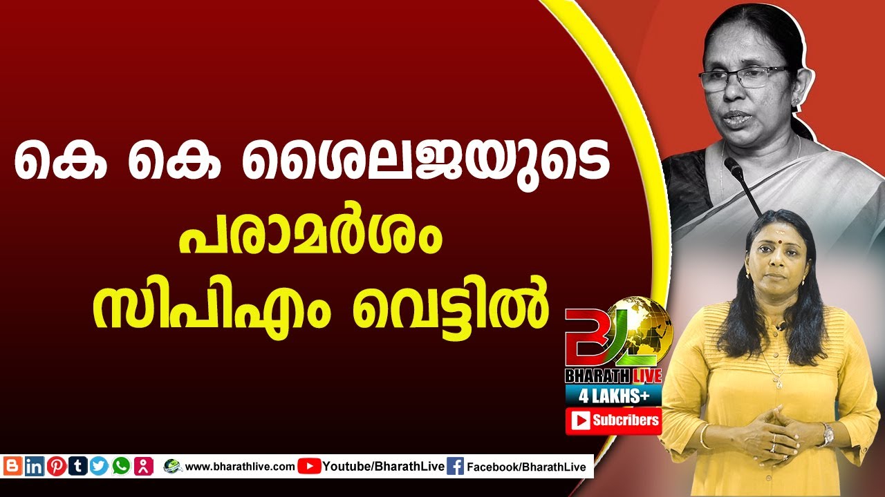 കെ കെ ശൈലജയുടെ പരാമർശം :സിപിഎം വെട്ടിൽ KK Shylaja Teacher |CPM|CPI|LDF|BJP|UDF|CPIM |Bharath Live