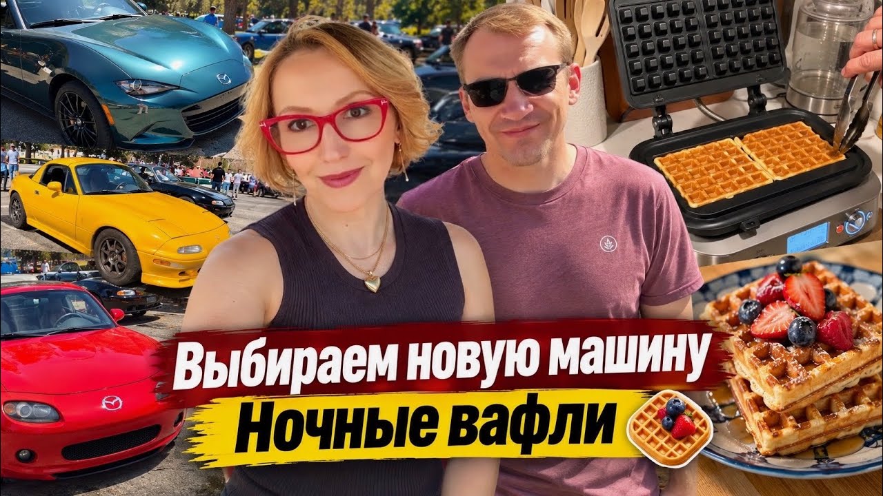 Выбираем новую машину / Ночные вафли / Влог США