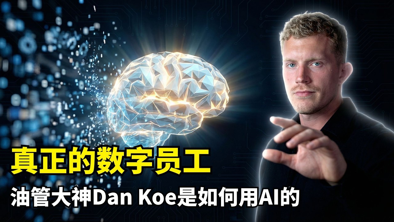 【人工智能】告别玩具级AI用法 | 提示词工程终极指南 | Dan Koe | ChatGPT高阶技巧 | 元提示词 | 工作流重构 | 数字员工 | 生产力革命 | 系统化输出